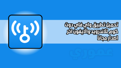 تحميل تطبيق واي فاي دوت كوم wifi Com للاندرويد 2026 اخر اصدار