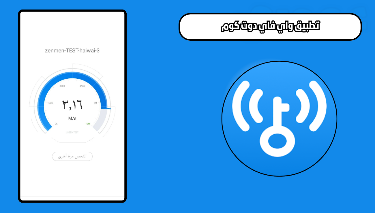 تحميل تطبيق واي فاي دوت كوم wifi Com للاندرويد 2026 اخر اصدار