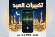 تحميل وتنزيل تكبيرات عيد الفطر mp3 و mp4 بأجمل الأصوات، تكبيرات العيد من الحرم المكي كاملة بصوت جماعي، تكبيرات العيد mp3 بصوت عالي بدون نت، مع تكبيرات العيد مكتوبة كاملة.