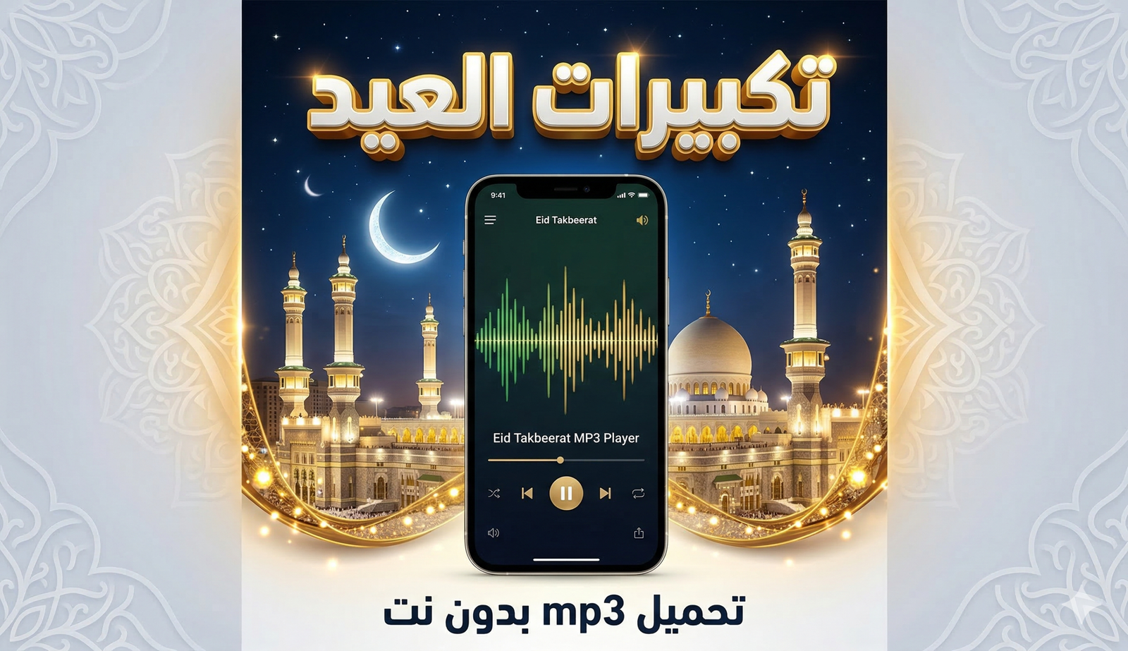 تحميل وتنزيل تكبيرات عيد الفطر mp3 و mp4 بأجمل الأصوات، تكبيرات العيد من الحرم المكي كاملة بصوت جماعي، تكبيرات العيد mp3 بصوت عالي بدون نت، مع تكبيرات العيد مكتوبة كاملة.