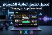 مع انتشار منصات البث الرقمي في السنوات الأخيرة، أصبح الكثير من المستخدمين يبحثون عن تطبيقات توفر محتوى رياضي وترفيهي بجودة عالية. ومن بين هذه التطبيقات يبرز تطبيق ثمانية كأحد أفضل التطبيقات التي تقدم محتوى متنوعًا وخاصة القنوات الرياضية. في هذا المقال سنتعرف بالتفصيل على طريقة تحميل تطبيق ثمانية للكمبيوتر، بالإضافة إلى كيفية تثبيته على الأندرويد والتلفزيون الذكي، مع شرح أهم المميزات وطريقة الاستخدام.