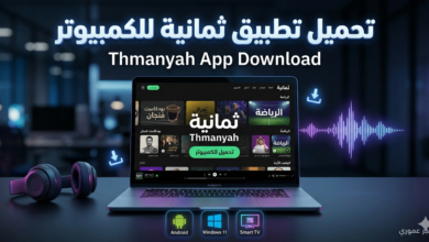 مع انتشار منصات البث الرقمي في السنوات الأخيرة، أصبح الكثير من المستخدمين يبحثون عن تطبيقات توفر محتوى رياضي وترفيهي بجودة عالية. ومن بين هذه التطبيقات يبرز تطبيق ثمانية كأحد أفضل التطبيقات التي تقدم محتوى متنوعًا وخاصة القنوات الرياضية. في هذا المقال سنتعرف بالتفصيل على طريقة تحميل تطبيق ثمانية للكمبيوتر، بالإضافة إلى كيفية تثبيته على الأندرويد والتلفزيون الذكي، مع شرح أهم المميزات وطريقة الاستخدام.