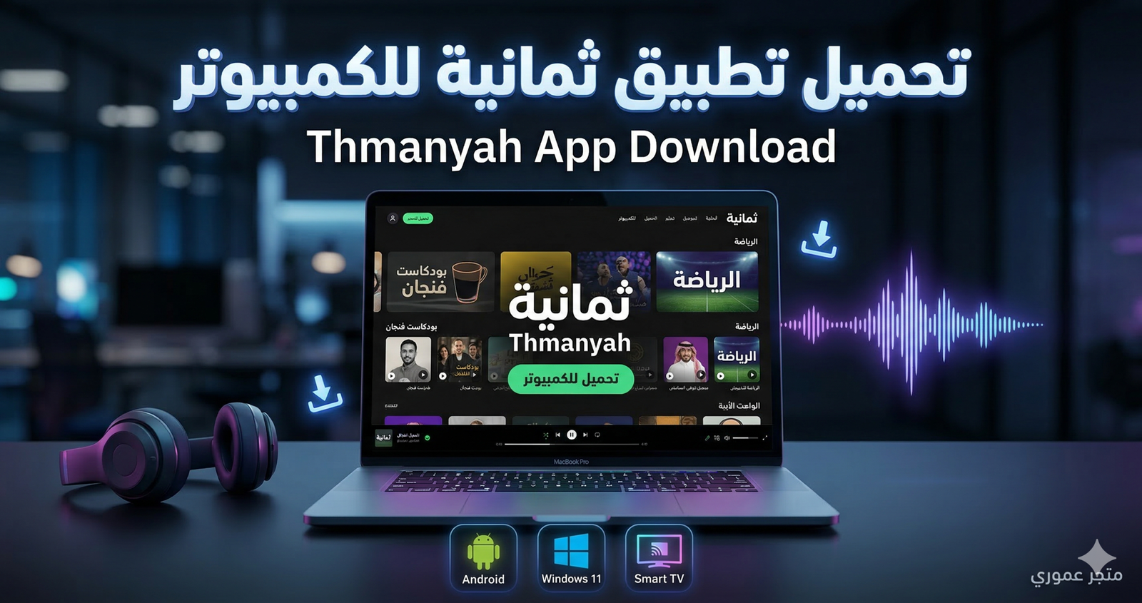 مع انتشار منصات البث الرقمي في السنوات الأخيرة، أصبح الكثير من المستخدمين يبحثون عن تطبيقات توفر محتوى رياضي وترفيهي بجودة عالية. ومن بين هذه التطبيقات يبرز تطبيق ثمانية كأحد أفضل التطبيقات التي تقدم محتوى متنوعًا وخاصة القنوات الرياضية. في هذا المقال سنتعرف بالتفصيل على طريقة تحميل تطبيق ثمانية للكمبيوتر، بالإضافة إلى كيفية تثبيته على الأندرويد والتلفزيون الذكي، مع شرح أهم المميزات وطريقة الاستخدام.