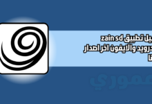 تحميل تطبيق zain sd للاندرويد والايفون 2026 اخر اصدار