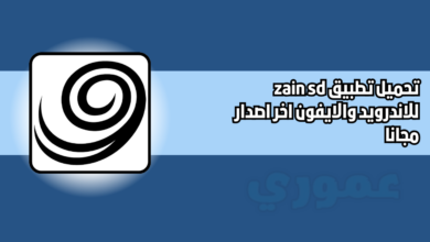 تحميل تطبيق zain sd للاندرويد والايفون 2026 اخر اصدار