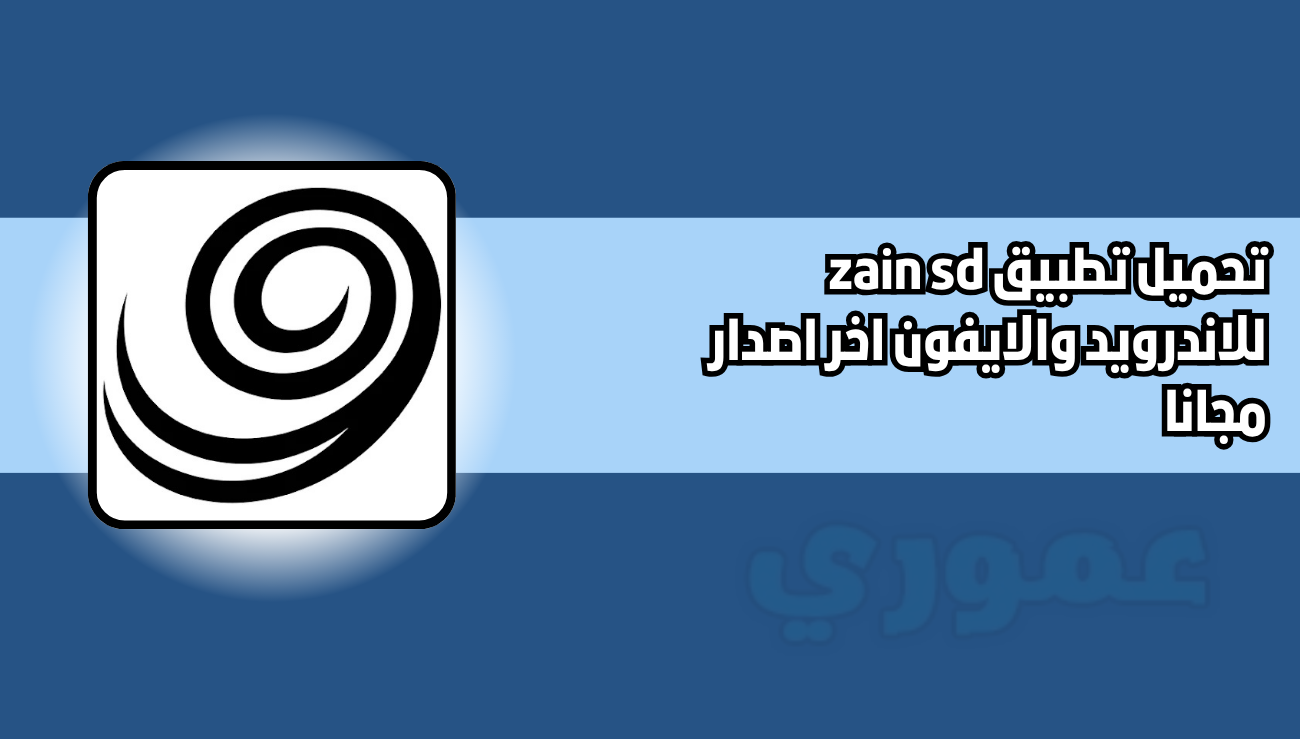تحميل تطبيق zain sd للاندرويد والايفون 2026 اخر اصدار