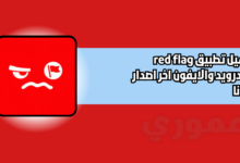 تحميل تطبيق red flag للاندرويد والايفون اخر اصدار 2026