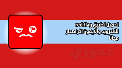 تحميل تطبيق red flag للاندرويد والايفون اخر اصدار 2026