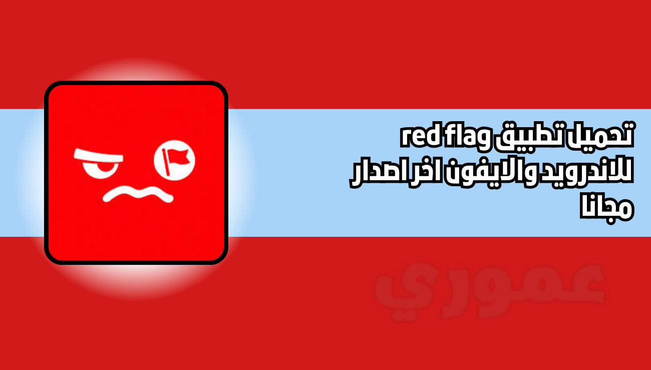 تحميل تطبيق red flag للاندرويد والايفون اخر اصدار 2026