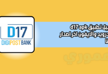 تحميل تطبيق d17 apk للاندرويد والايفون 2026 اخر اصدار