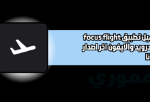 تحميل تطبيق focus flight للاندرويد والايفون 2026 اخر اصدار