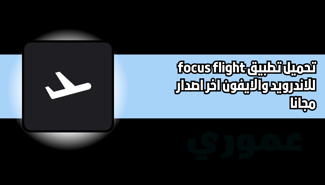 تحميل تطبيق focus flight للاندرويد والايفون 2026 اخر اصدار