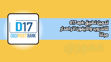 تحميل تطبيق d17 apk للاندرويد والايفون 2026 اخر اصدار