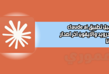 تحميل تطبيق claude ai للاندرويد والايفون 2026 اخر اصدار