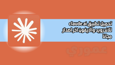 تحميل تطبيق claude ai للاندرويد والايفون 2026 اخر اصدار