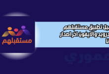 تحميل تطبيق مستقبلهم للاندرويد والايفون 2026 اخر اصدار