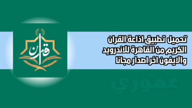 تحميل تطبيق اذاعة القران الكريم من القاهرة holyquranradio للاندرويد والايفون 2026