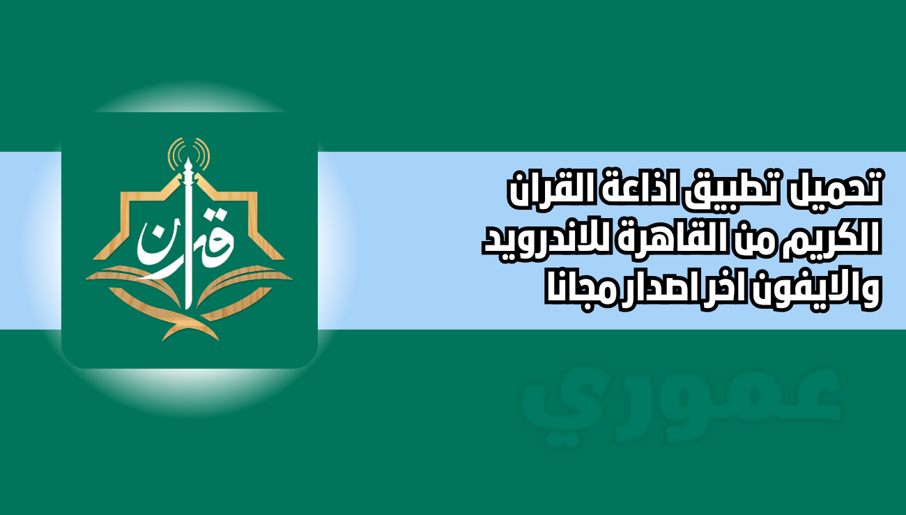 تحميل تطبيق اذاعة القران الكريم من القاهرة holyquranradio للاندرويد والايفون 2026