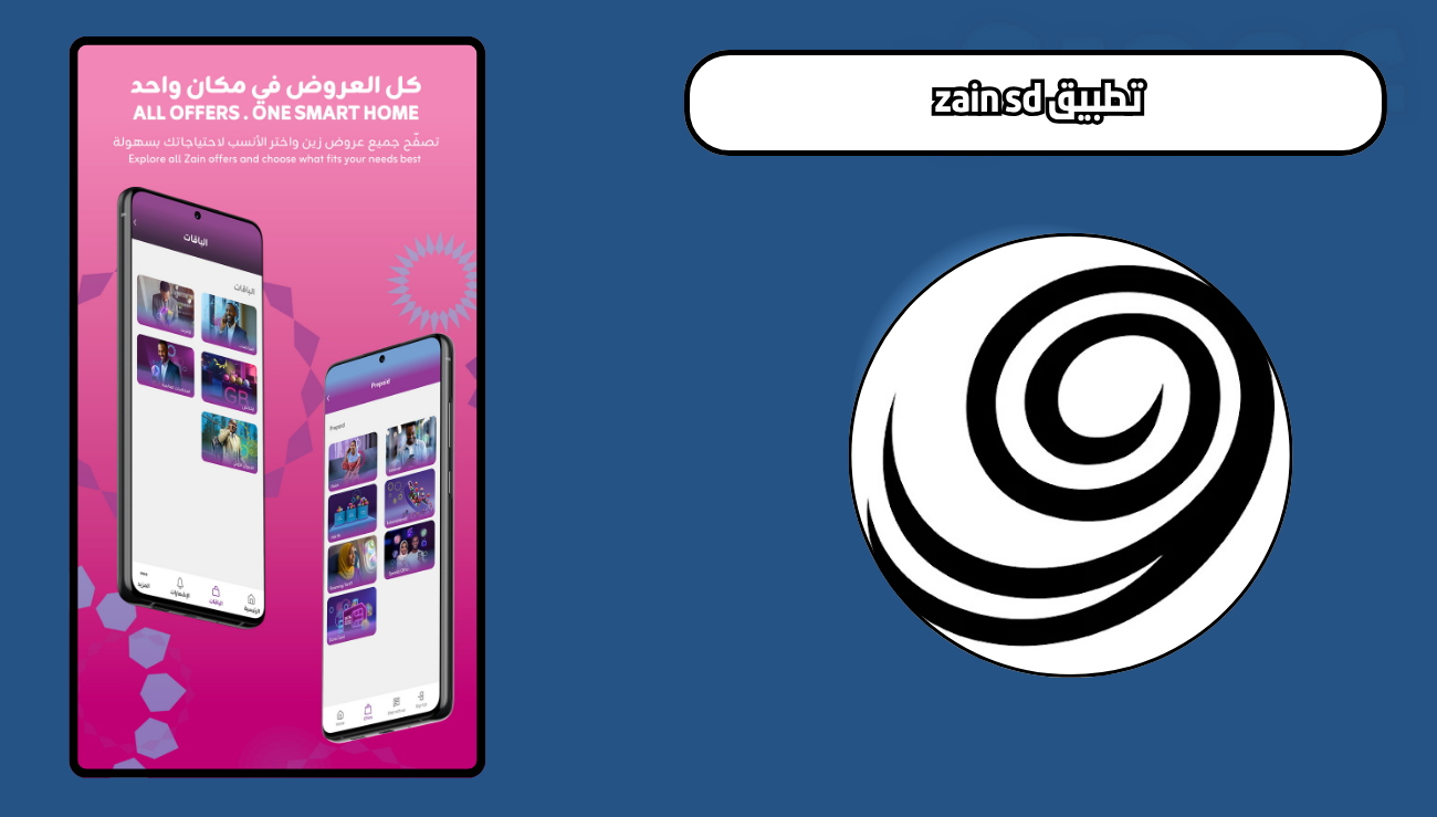 تحميل تطبيق zain sd للاندرويد والايفون 2026 اخر اصدار