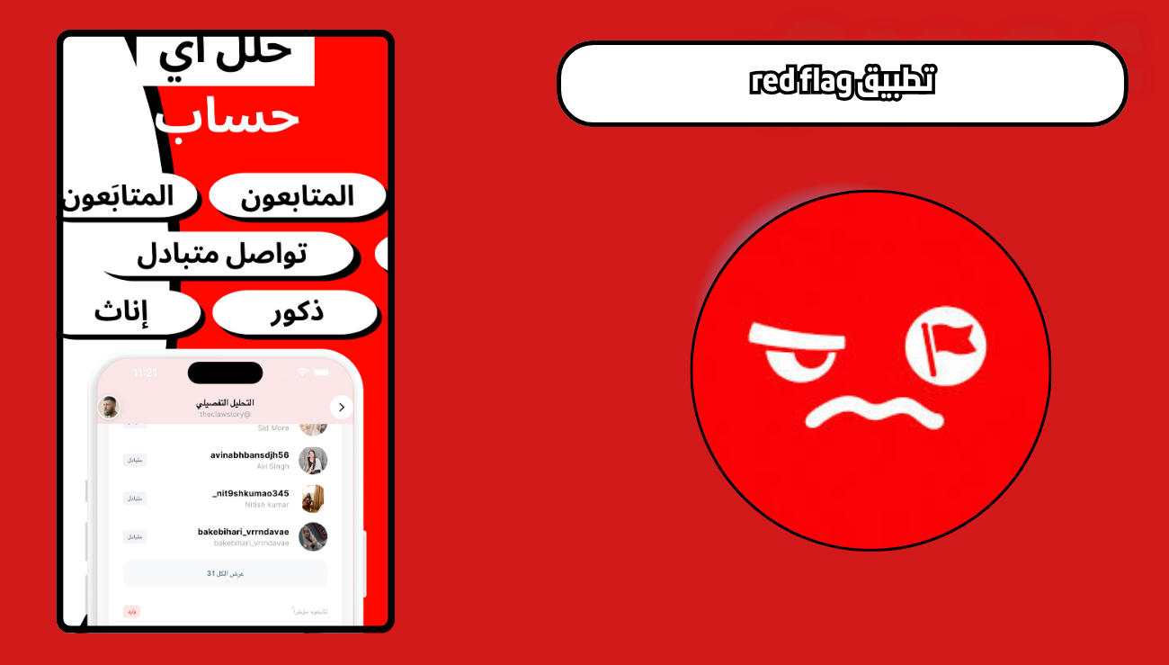 تحميل تطبيق red flag للاندرويد والايفون اخر اصدار 2026