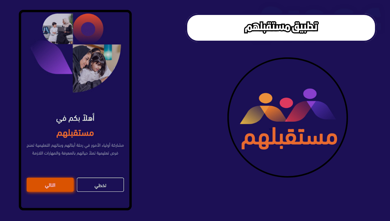 تحميل تطبيق مستقبلهم للاندرويد والايفون 2026 اخر اصدار