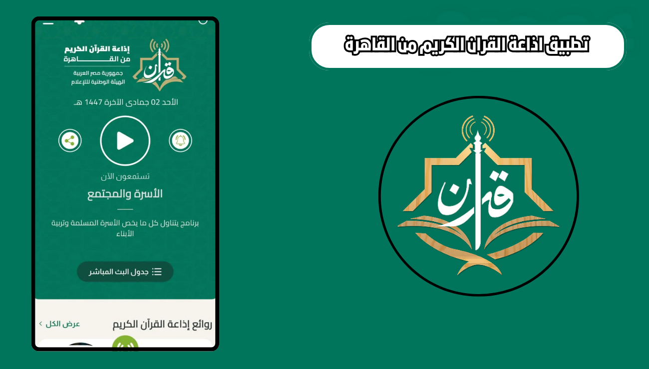 تحميل تطبيق اذاعة القران الكريم من القاهرة holyquranradio للاندرويد والايفون 2026