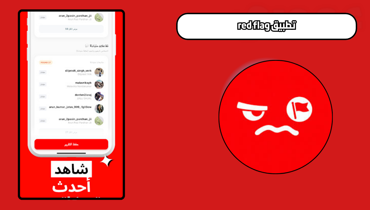 تحميل تطبيق red flag للاندرويد والايفون اخر اصدار 2026
