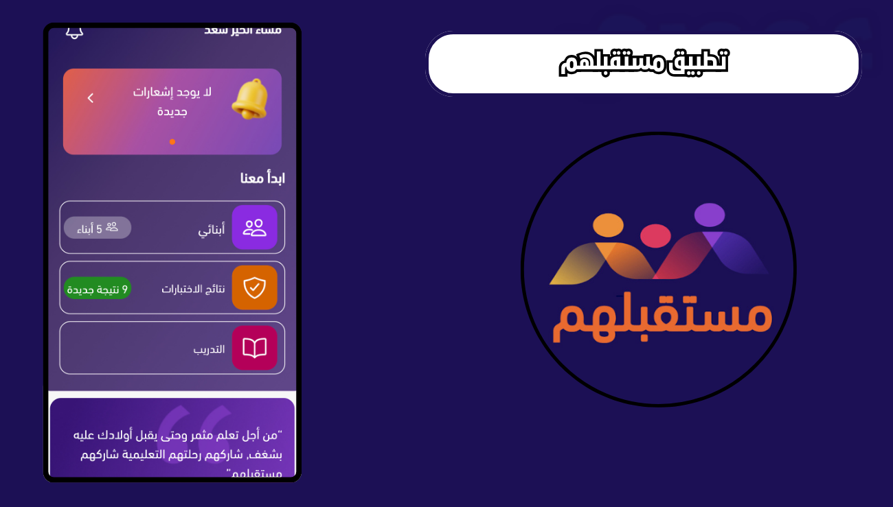 تحميل تطبيق مستقبلهم للاندرويد والايفون 2026 اخر اصدار