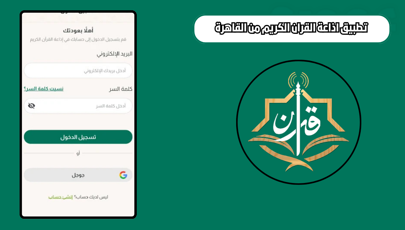 تحميل تطبيق اذاعة القران الكريم من القاهرة holyquranradio للاندرويد والايفون 2026