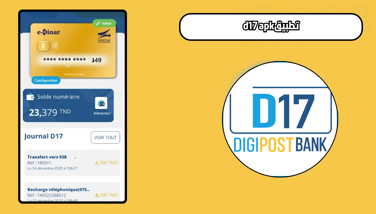 تحميل تطبيق d17 apk للاندرويد والايفون 2026 اخر اصدار