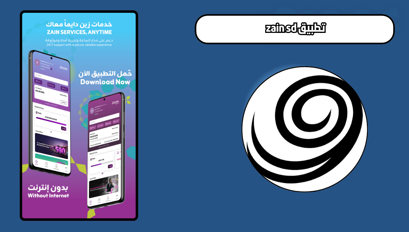 تحميل تطبيق zain sd للاندرويد والايفون 2026 اخر اصدار