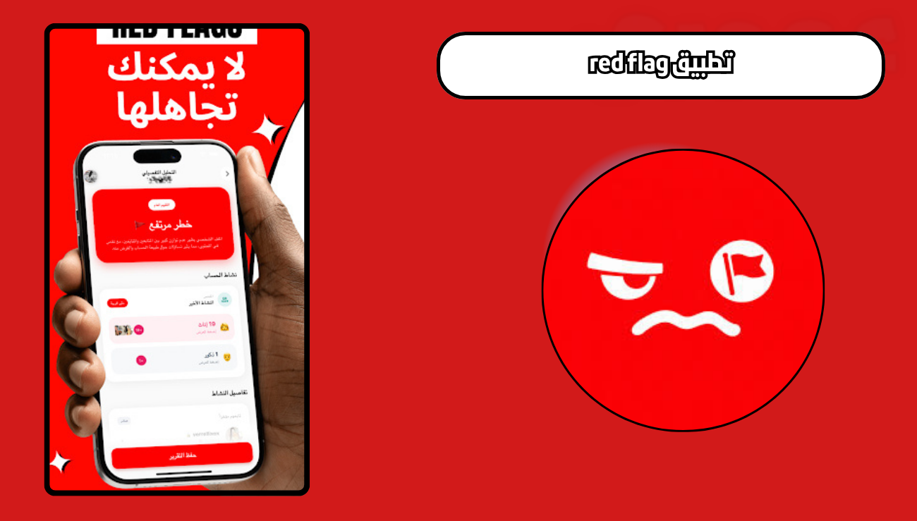 تحميل تطبيق red flag للاندرويد والايفون اخر اصدار 2026