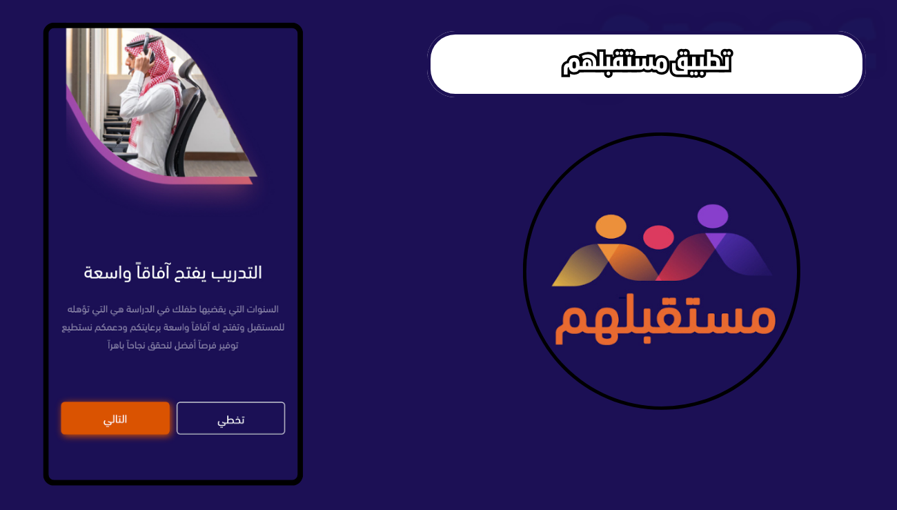 تحميل تطبيق مستقبلهم للاندرويد والايفون 2026 اخر اصدار