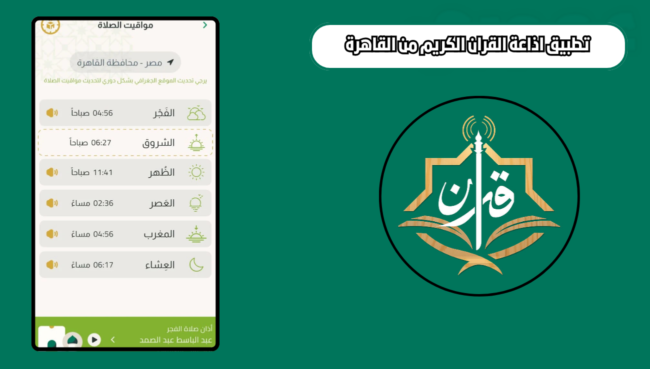 تحميل تطبيق اذاعة القران الكريم من القاهرة holyquranradio للاندرويد والايفون 2026