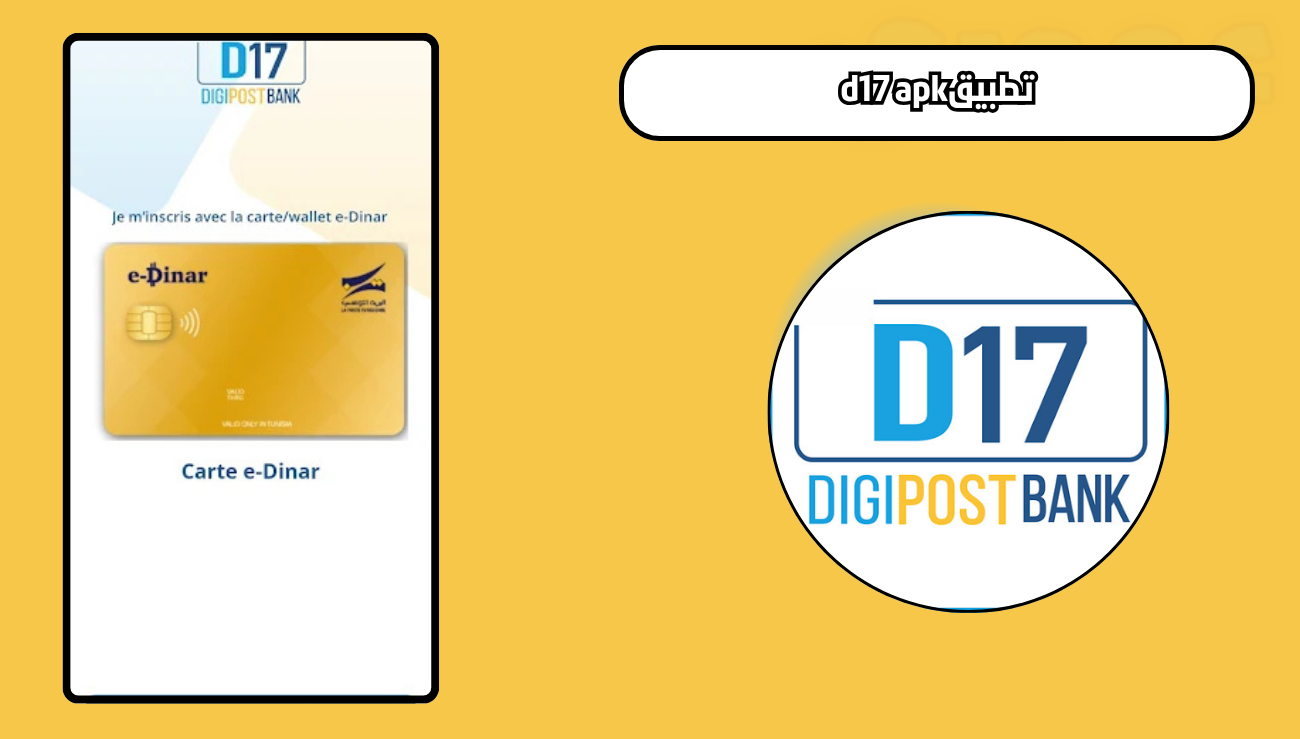 تحميل تطبيق d17 apk للاندرويد والايفون 2026 اخر اصدار