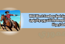 لعبة Wild West Cowboy Redemption للاندرويد والايفون 2026 اخر اصدار