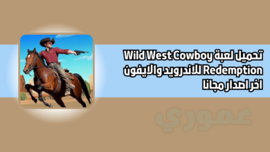لعبة Wild West Cowboy Redemption للاندرويد والايفون 2026 اخر اصدار