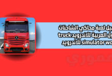 تحميل لعبة محاكي الشاحنات الدول العربية للاندرويد truck simulator world للاندرويد 2026
