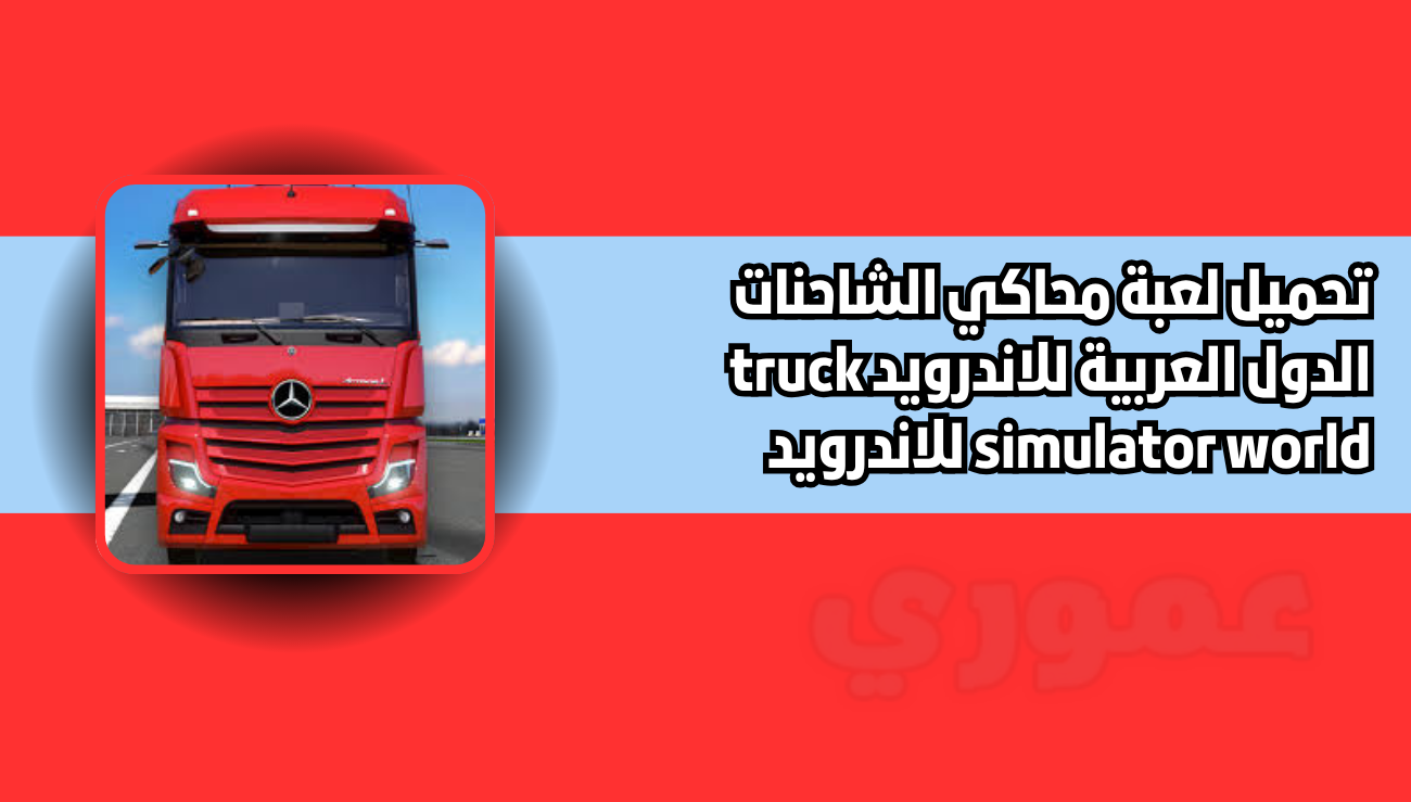 تحميل لعبة محاكي الشاحنات الدول العربية للاندرويد truck simulator world للاندرويد 2026