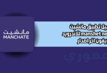 تحميل تطبيق مانشيت manshet news للاندرويد والايفون 2026 اخر اصدار