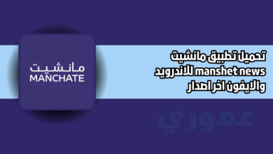 تحميل تطبيق مانشيت manshet news للاندرويد والايفون 2026 اخر اصدار
