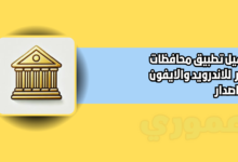 تحميل تطبيق محافظات مصر للاندرويد والايفون 2026 اخر اصدار