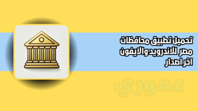 تحميل تطبيق محافظات مصر للاندرويد والايفون 2026 اخر اصدار
