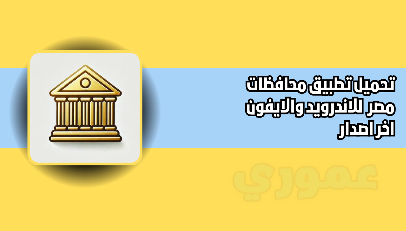 تحميل تطبيق محافظات مصر للاندرويد والايفون 2026 اخر اصدار