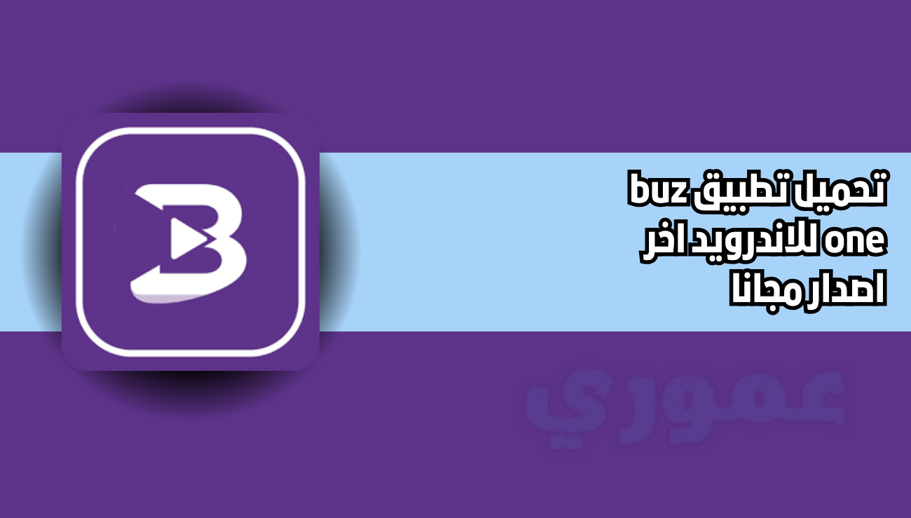 تحميل تطبيق buz one للاندرويد اخر اصدار 2026 مجانا