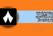 تحميل تطبيق ثمانية thmanyah للاندرويد والايفون 2026 اخر اصدار