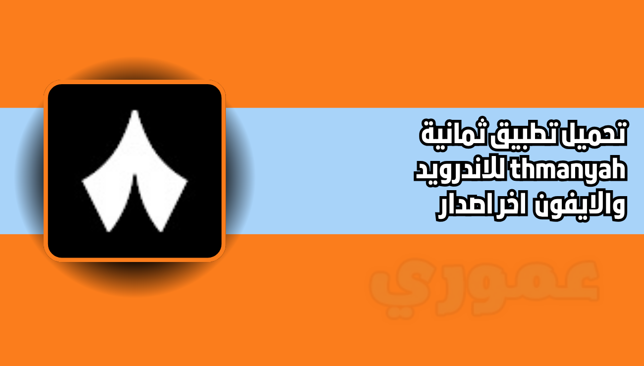 تحميل تطبيق ثمانية thmanyah للاندرويد والايفون 2026 اخر اصدار