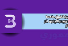 تحميل تطبيق buz tv للاندرويد 2026 اخر اصدار مجانا