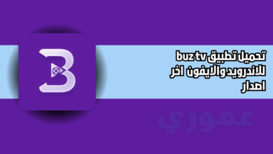 تحميل تطبيق buz tv للاندرويد 2026 اخر اصدار مجانا