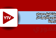 تحميل تطبيق ytv pro للاندرويد والايفون 2026 اخر اصدار مجانا
